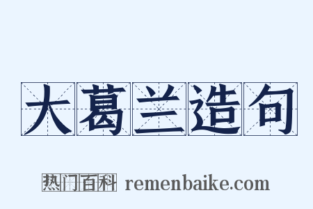 大葛兰造句是什么意思的图片